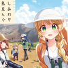 プチ感想・レビュー#243【しあわせ鳥見んぐ】3巻