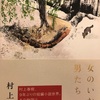 【本】村上春樹『女のいない男たち』～そうおれは傷ついている、それもとても深く～