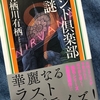 「インド倶楽部の謎」有栖川有栖（講談社ノベルズ）