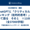 ChatGPTと「クリティカル・シンキング（批判的思考）」について語る　その１　※11000字（全37000字程）