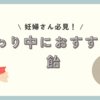 【よだれつわり・口まずの民必見】つわり中おすすめの飴６選