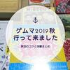 【ゲムマに遊びに行くコツ】夫婦でゲームマーケットに参加してきました（３回目・２０１９年秋）