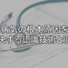 病気が原因不明になってしまう罠・・・