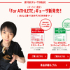 味の素から「For ATHLETE ギョーザ」が登場！