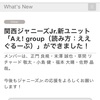 Aぇ! groupとの記念日まとめ