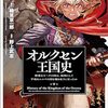 　ネタバレ？感想　野上武志：原作樽見京一郎　『オルクセン王国史』1巻