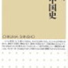 点が線になる - 「近代中国史」