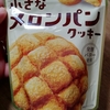 【メロンパンの良いところだけ！？】カバヤ食品「小さなメロンパンクッキーmini」がめちゃめちゃおいしかったです！！