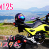 【GROM125カスタム②】厳選 HONDAグロム(後期)にオススメのカスタムパーツをご紹介