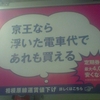 京王なら浮いた電車代であれも買える　相模原線運賃値下げ　詳しくはこちら☞