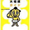 超人気の大相撲部屋に土足で上がり込んだズべ公芸能人①