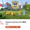 横浜イベント抽選開始！当選したかどうかの確実な調べ方【ポケモンGO】