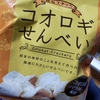 【空前の昆虫食ブーム】　コオロギせんべいがダイソーで買えるよー！