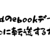 iPadのebookデータをmacに転送する方法