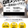 月会員プラン～GRメンバーズ3月キャンペーン