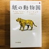 【書評】紙の動物園