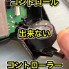 【SONY PS4 コントローラー 修理】こう壊れると買い換えた方がメリットあります