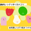 幼児食向けの鶏胸肉レシピと作り方のコツ・気をつけるポイントまとめ