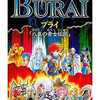 今スーパーファミコンのBURAI 八玉の勇士伝説というゲームにいい感じでとんでもないことが起こっている？