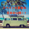 スペインの夏休みは日本の夏休みの12倍！？