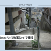 【489話・Leica】Summicron 35mm F2 (6枚玉)2rdで撮る横浜の急坂