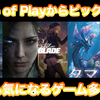 State of Playで気になったタイトルをピックアップ！今回も大作が目白押しすぎて追い付けない