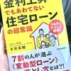 今後の住宅ローン、質問を受けそうなことは先に勉強しておきます