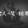 小津安二郎はホントに一貫した作家ですよね！