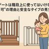ベビーゲートは階段上に使ってはいけない？“設置不可”の理由と安全なタイプの見分け方
