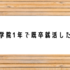 大学院1年で既卒就活した話