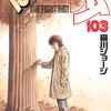 はじめの一歩　１０３