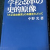 617　『学校改革の史的原像―「大正自由教育」の系譜をたどって』中野光