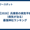 【2026】兵庫県の病気平癒（病気が治る）最強神社ランキング