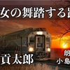 🍒YouTube更新しました♬  372本目　田中貢太郎『妖女の舞踏する踏切』☆。.:＊・゜☆。.:＊・゜