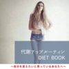 代謝アップルーティン　DIET TEXT