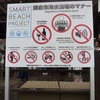 【鎌倉海びより】108 「砂浜でお酒は飲めませんよ」