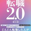 転職は決してネガティブなことじゃない！　～村上臣著『日本人のキャリアの新・ルール　転職2.0』読了～