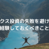 インデックス投資の失敗を避けるために経験しておくべきこと