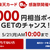 【５月２１日１０：００まで】楽天カード８０００ｐに上昇！ポイントサイトで最高値はどこ？