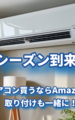 これは便利！Amazonでエアコン選んで、出張取り付けも同時に購入！