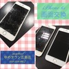 画面の割れたiPhone６ｓを修理しました