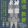 舞台「未練の幽霊と怪物」を観たよ