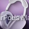 軽量設計のAirPods Max 3が2027年に登場する可能性