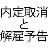 内定取り消しでも解雇予告は必要？
