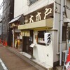 梅屋敷　ラーメン大木戸