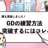 【就活マン直伝】グループディスカッションの練習法！オンライン対応版！