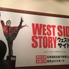 【四季】『ウェストサイド物語』(2016) 感想〜マリアとアニタは、失うものが多過ぎた