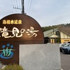 17 「南相木温泉 滝見の湯」信州佐久の奥座敷の秘湯＆絶品「相木そば」を堪能！