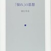 「憧れ」の思想（執行草舟）