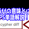 FPSの「Diff」ってどういう意味？意味を解説！【単語解説】